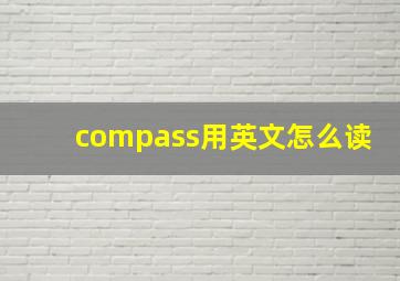 compass用英文怎么读