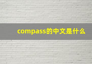 compass的中文是什么