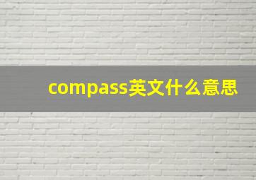 compass英文什么意思