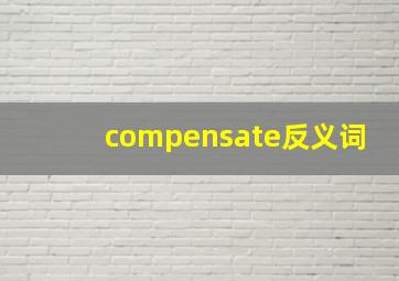 compensate反义词