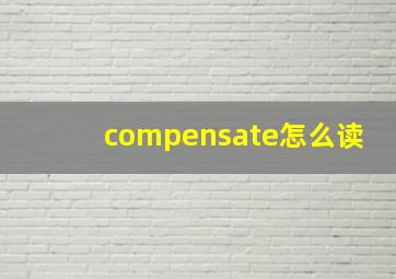 compensate怎么读