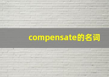 compensate的名词