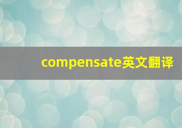 compensate英文翻译