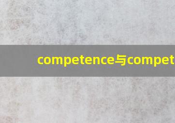 competence与competency