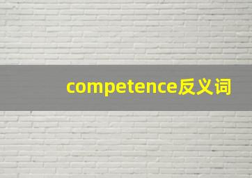 competence反义词