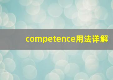 competence用法详解