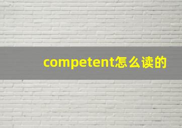 competent怎么读的