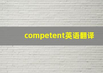 competent英语翻译