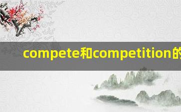 compete和competition的区别