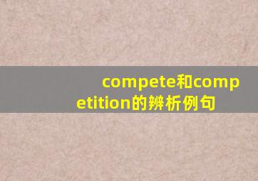 compete和competition的辨析例句