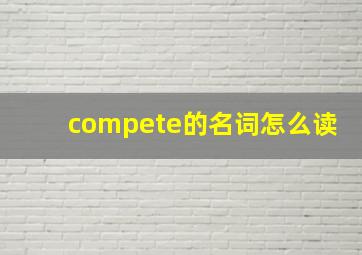 compete的名词怎么读