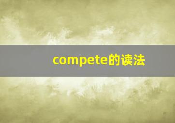 compete的读法