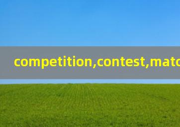 competition,contest,match的区别