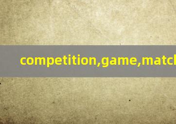 competition,game,match的区别