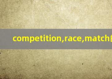 competition,race,match的区别