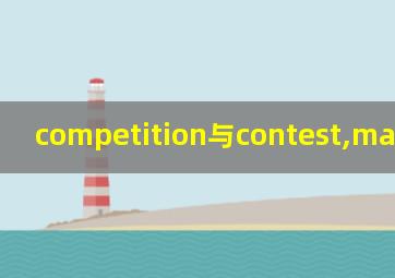 competition与contest,match区别