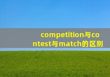 competition与contest与match的区别