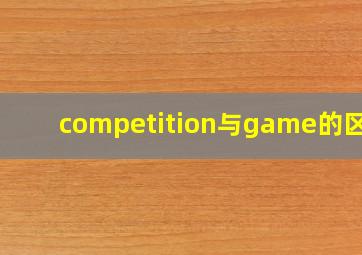 competition与game的区别