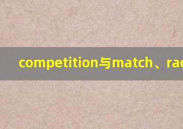 competition与match、race区别