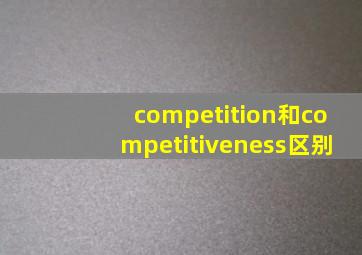 competition和competitiveness区别