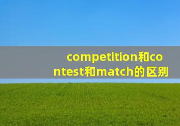 competition和contest和match的区别