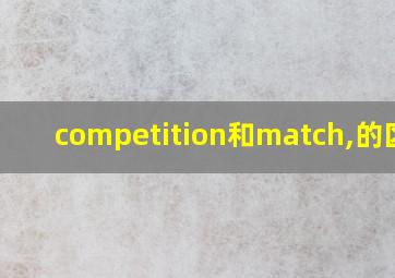 competition和match,的区别