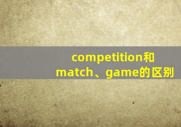 competition和match、game的区别