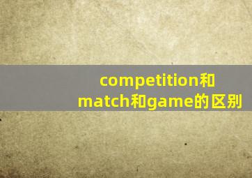 competition和match和game的区别