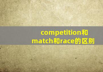 competition和match和race的区别