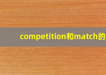 competition和match的区