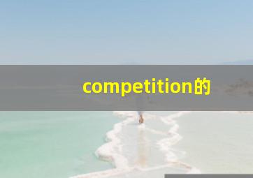 competition的