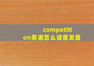 competition英语怎么读音发音