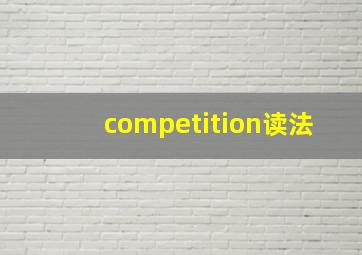 competition读法