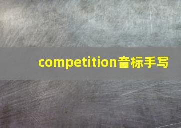 competition音标手写