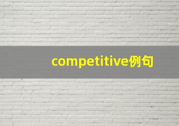 competitive例句