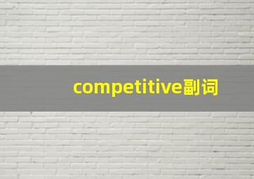 competitive副词