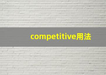 competitive用法