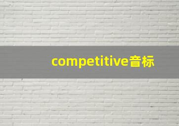 competitive音标