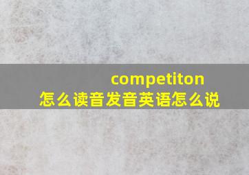 competiton怎么读音发音英语怎么说