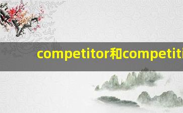 competitor和competition