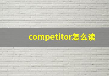 competitor怎么读