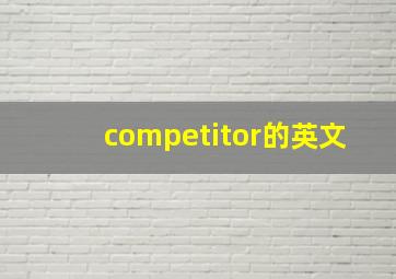 competitor的英文