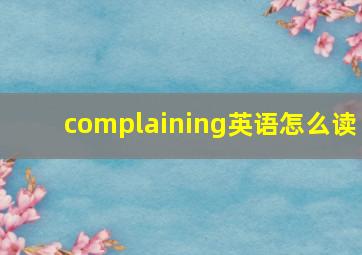 complaining英语怎么读