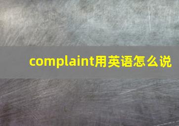 complaint用英语怎么说