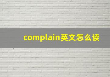 complain英文怎么读