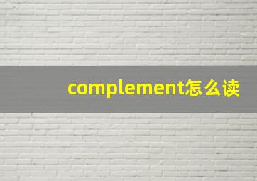 complement怎么读