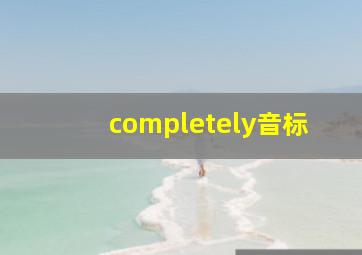 completely音标