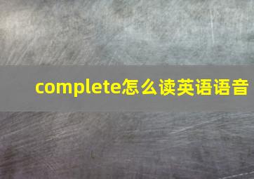 complete怎么读英语语音