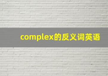 complex的反义词英语