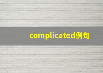 complicated例句